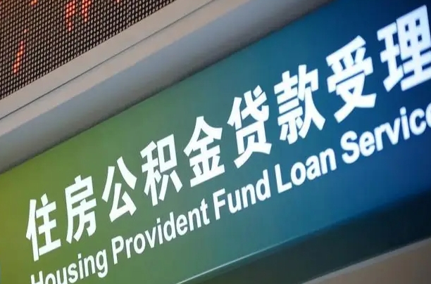 员工申请单位住房公积金_宁阳公积金代办在职离职封存服务